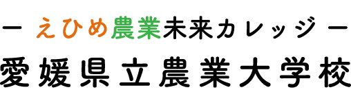 愛媛県立農業大学校